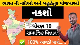 ભારત ની નદીઓ અને બહુહેતુક યોજનાઓ 📚 નકશો 📚ધોરણ 10, સામાજિક વિજ્ઞાન