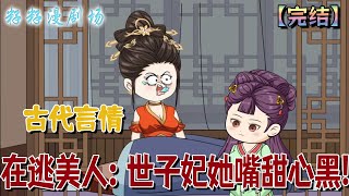 🔔🔔🔔完結【在逃美人：世子妃她嘴甜心黑】蘇裊裊第一次來月事，她誤以為自己得了什麼不治之症，命不久矣，所以他在路邊撿了個男人，乾了件荒唐事...#沙雕動畫 #搞笑 #古代 #情感 #分享 #小說