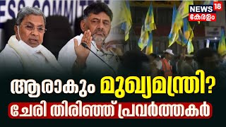 Karnataka Election Result 2023 | കർണാടകയിൽ ആരാകും മുഖ്യമന്ത്രി ?; ചേരി തിരിഞ്ഞ് Congress പ്രവർത്തകർ