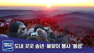 도내 곳곳 송년·해맞이 행사 '풍성' [MBC경남 뉴스데스크] 191231