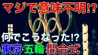 【激怒】何でこうなった⁉︎意味不明すぎる東京五輪開会式に物申す！【五輪開会式】