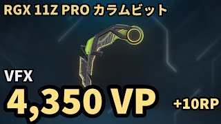 【VALORANT ナイフ動画】RGX 11Z PRO カラムビット VFX