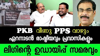 ഏറനാടൻ രാഷ്ട്രീയവും പ്രവാസികളും ലീഗിന്റെ ഉഡായിപ്പ് സമരവും | അബു അരീക്കോട്