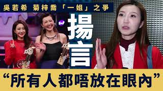 上丨菊梓喬HANA一姐地位不保？吳若希再語出驚人：所有人我都唔會放在眼內！