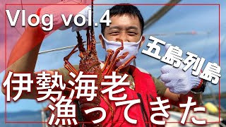 【あるく担当/北岡大佑】Vlog vol.4　五島列島で伊勢海老漁ってきた