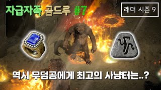 [디아블로2 레저렉션] 자급자족 ver.2 곰드루 #7 (바위무덤3) [래더9기]