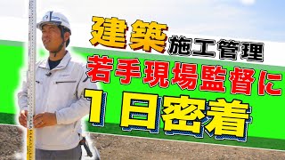 【建築の施工管理職】100年以上の歴史がある総合建設会社の建築施工管理職はどんな業務を行っているのか！？若手社員の現場監督に一日密着しました！