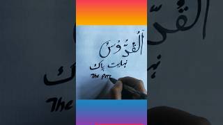 Al - Qudoos | Names of Allah @99 #99namesofallah #shortsvideo