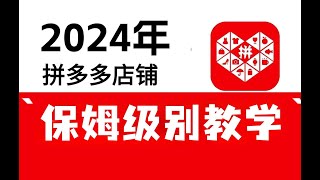 2024 拼多多新时代爆款打造特训营，全维度讲解拼多多运营逻辑 - 20 5 4 拼多多老链接破冰重启