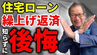 住宅ローンの繰り上げ返済のメリットとデメリットを解説