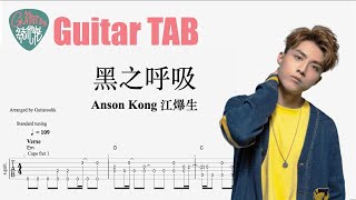 Anson Kong 江𤒹生 - 黑之呼吸 [結他獨奏譜] Guitar TAB (Fingerstyle solo)