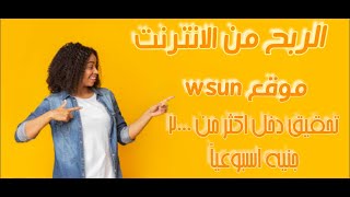 الربح من الانترنت | الربح من خلال موقع wsun تحقيق اكثر من 2000 جنيه اسبوعياً