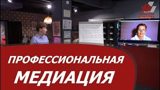 Профессиональная медиация.