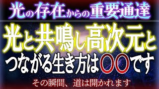 【覚醒】光と共鳴する生き方。高次のメッセージが人生を変える理由。