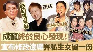 良心發現【成龍宣布修改遺囑】畀私生女亦留一份，保小龍女衣食無憂，對房祖名徹底失望，選擇無視林鳳嬌！【鯉娛記】