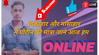 शाकाहार और मासाहार के प्रोटीन हम कैसे चेक कर सकते है। #viral