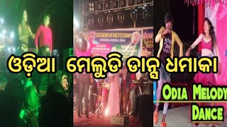 ଓଡ଼ିଆ ଡାନ୍ସ ଧମାକା //odia melodi dance // odia melodi //