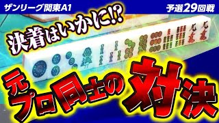 【三麻】元プロ同士の戦い‼ 結末は果たして…? ザンリーグ関東A1 29回戦 【2023前期】