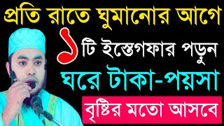 প্রতি রাতে ঘুমানোর আগে ১টি ইস্তেগফার পড়ুন। ঘরে টাকা-পয়সা ধন-দৌলত বৃষ্টির মতো আসবে‼️