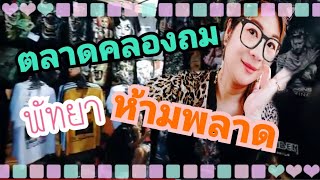 ตลาดยอดฮิตเมืองพัทยา ตลาดมืดคลองถมพัทยาที่ใครมาพัทยาต้องห้ามพลาด Thailand street food| Ivy ying sang