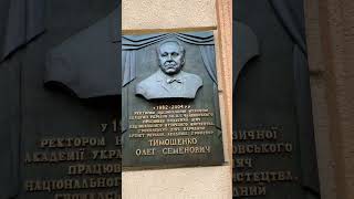 Київ Національна музична академія ім.  П. Чайковського Пам‘ятна Дошка Олег Тимошенко