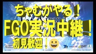 【14日目】ちゃむがやる！ＦＧＯ実況中継【初見歓迎】