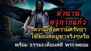 ตำนานประวัติครูกายแก้ว​ ความเชื่อ​ ความศรัทธา​ ใช้เนื้อสดถวายจริงๆหรือ