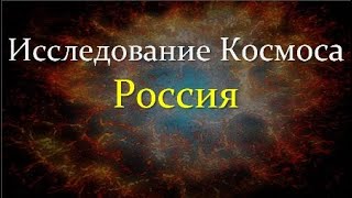 ✨ Шустов Б. Космос России: научные программы. Video ReMastered.