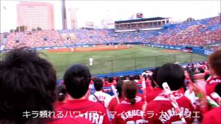 広島東洋カープ　キラ選手新応援歌(字幕入り)　神宮球場20130803