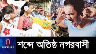 অসহনীয় দূষণ নিয়ন্ত্রণে পরিবেশ অধিদপ্তরের কোনো উদ্যোগ নেই কেন? || Sound Pollution