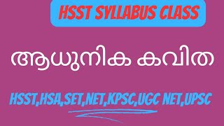 ആധുനിക കവിത#HSST syllabus class#hsa #kpsc #hsst #ugc #degree #ma #set #upsc #psc #