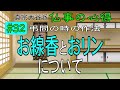 【仏事】 32　弔問の時の作法「お線香とおリン」について【真宗大谷派の作法】