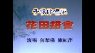 花田錯會–子喉伴唱版