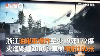 浙江油罐車爆炸至少19死172傷！車頭噴射100米、火海毀掉200房｜中國大陸｜瑞陽危險品