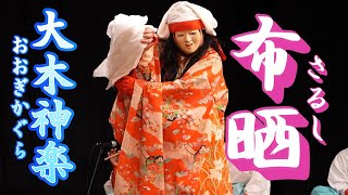 大木神楽【 布晒（さるし）】第188回 新年特別公演 豊後大野市神楽会館 大分県豊後大野市清川町 20250119-3 #kagura #taiko #かぐら