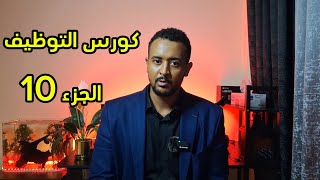 كورس التوظيف - الجزء 10 | أنواع الشهادات المساعدة في العمل