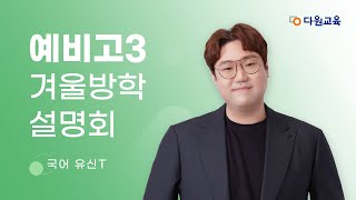 [다원교육] 예비고3 겨울방학 설명회 - 국어 유신T