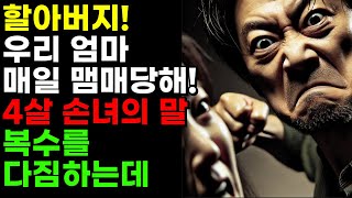 (실화사연) 엄마가 매일 맞는다던 손녀딸의 말에 복수를 다짐하는 이야기