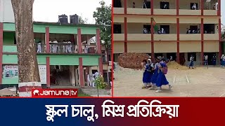 হাইকোর্টের নির্দেশ সত্ত্বেও কুমিল্লা ও লক্ষ্মীপুরে স্কুল খোলা | School Situation | Jamuna TV