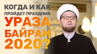 Когда и как пройдет Ураза-байрам в 2020 году? | Ильдар Аляутдинов