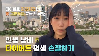 다이어트 평생 하실거에요? | 다이어트 당장 바로 그만두는 방법