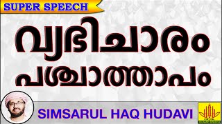 വ്യഭിചാരിക്കുള്ള പശ്ചാത്താപം.. Latest Islamic Speech In Malayalam | Simsarul Haq Hudavi New 2016