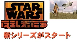 「スター･ウォーズ」新シリーズ「スター・ウォーズ 反乱者たち」がスタート！さらにシーズン2の制作が決定！