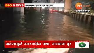 Ahmednagar Rain | अहमदनगरमध्ये तुफान पाऊस ! शहरात तुंबलं पाणी; पिकांना जीवदान