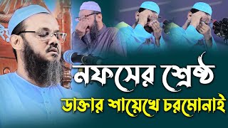 নফসের শ্রেষ্ঠ ডাক্তার শায়েখে চরমোনাই। মুফতি ফয়জুল করিম চরমোনাই। Mufti faizul Karim charmonai 2022