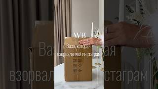 Стильна ваза для цветов с WB 159400807 #wildberries#wb#wildberriesобзор#обзор#находкиwb#распаковка