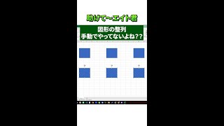 図形の整列、手動でやってないよね？？