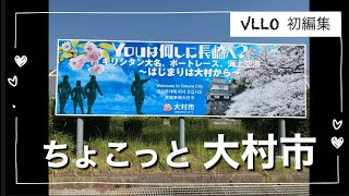 VLLOで初編集【長崎県大村市】をちょこっとご紹介／Omura city, NAGASAKI pref.／長崎空港、大村ボート、大村公園