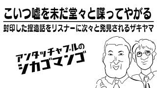 こいつ嘘を未だ堂々と喋ってやがる【アンタッチャブルのシカゴマンゴ】