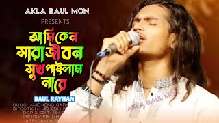 আমি কেন সারা জীবন সুখ পাইলাম না রে | বিচ্ছেদ গান | বাউল রায়হান | Bangla Baul Gaan | Akla Baul Mon